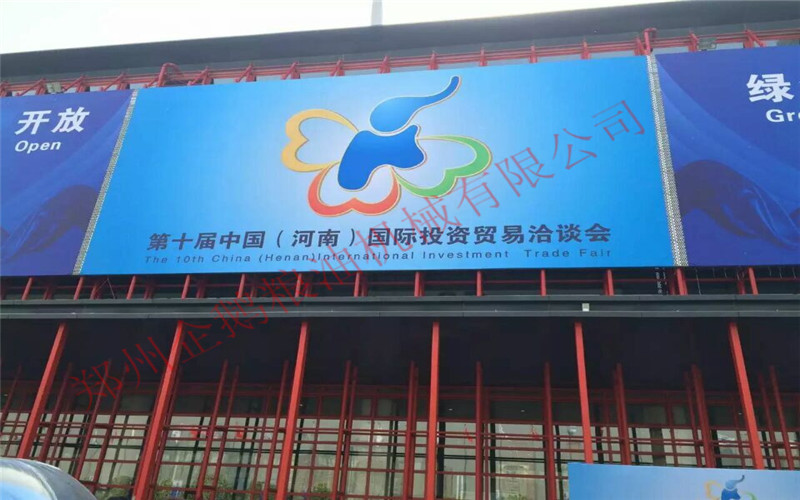 鄭州企鵝受邀參加河南省第十屆中國河南國際投資貿易洽談會！(圖1)
