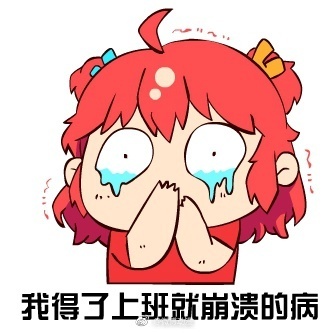 “五一”小長假結束后,假期綜合癥來了(圖1) “五一”小長假結束后,假期綜合癥來了(圖1)