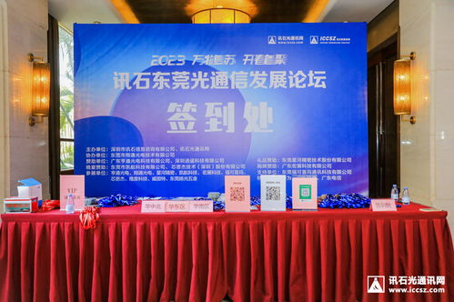 萬物復蘇，開春首聚 2023訊石東莞光通信發展論壇成功舉辦，共探通訊產品技術開發新路徑
