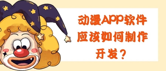 動(dòng)漫APP開發(fā)的關(guān)鍵功能特點(diǎn)與技術(shù)要點(diǎn)